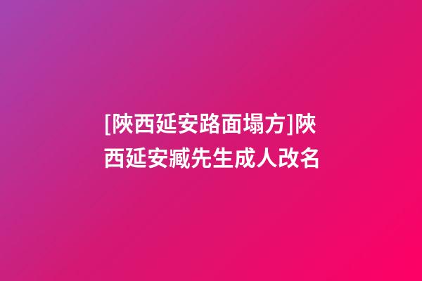 [陜西延安路面塌方]陜西延安臧先生成人改名-第1張-公司起名-玄機派